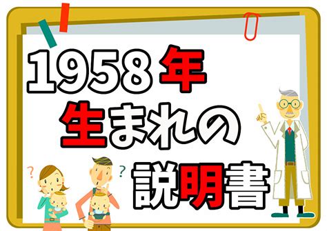 1958年生|1958年（昭和33年）生まれ